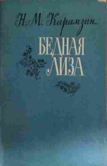 Книга Карамзин Н.М. Бедная Лиза, 11-14008, Баград.рф